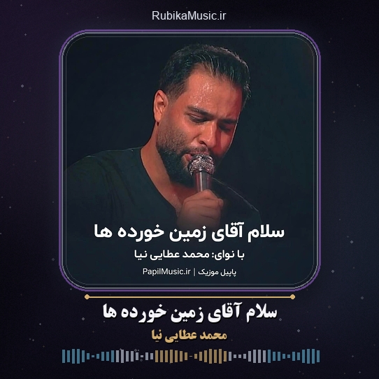 دانلود مداحی محمد عطایی نیا سلام آقای زمین خورده ها 1 دانلود مداحی سلام آقای زمین خورده ها محمد عطایی نیا